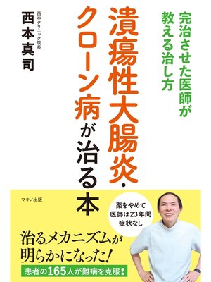 cover image of 潰瘍性大腸炎・クローン病が治る本